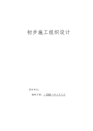 电气安装工程通用投标初步施工组织设计07工程文档范本.docx