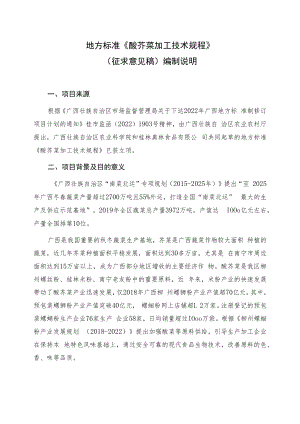 酸芥菜加工技术规程编制说明.docx