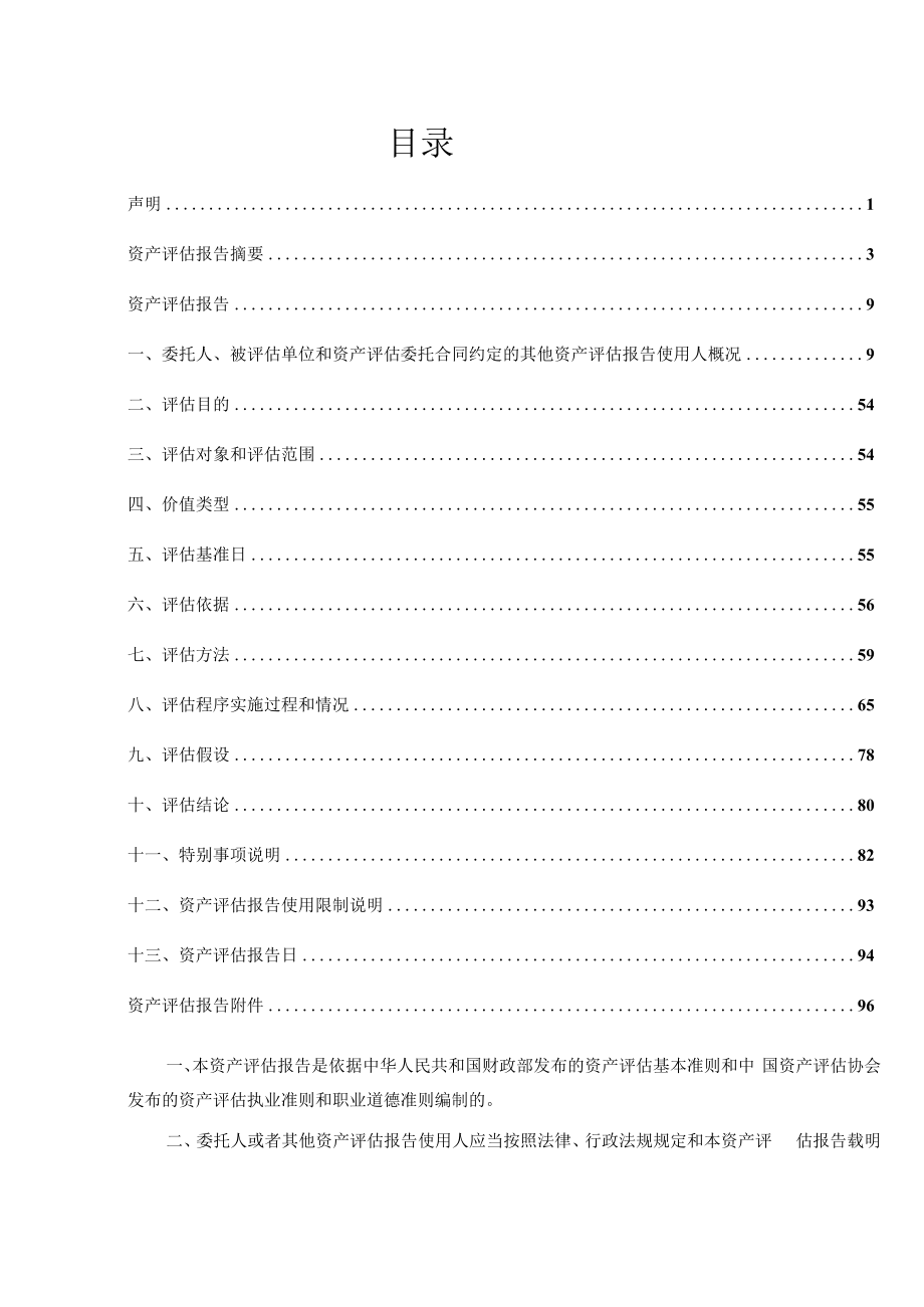重庆长电联合能源有限责任公司重大资产重组业绩承诺期满减值测试评估报告.docx_第2页