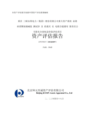 重庆长电联合能源有限责任公司重大资产重组业绩承诺期满减值测试评估报告.docx