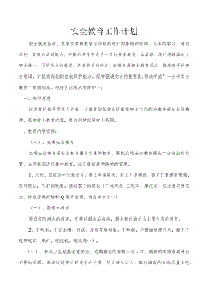 安全教育工作计划.docx