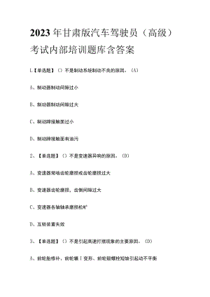 2023年甘肃版汽车驾驶员（高级）考试内部培训题库含答案.docx