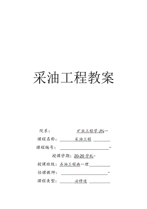 华北理工采油工程教案.docx