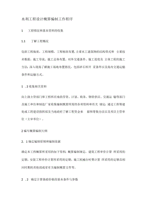 水利工程设计概算编制工作程序.docx
