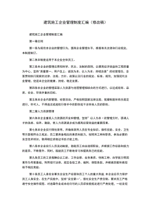 建筑施工企业管理制度汇编(修改稿).docx