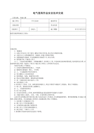 电气登高作业安全技术交底工程文档范本.docx