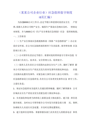 （某某公司企业行业）应急值班值守制度（6页汇编）.docx