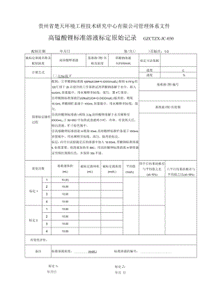 GZCTZX-JC-030-耗氧量标准溶液标定原始记录.docx
