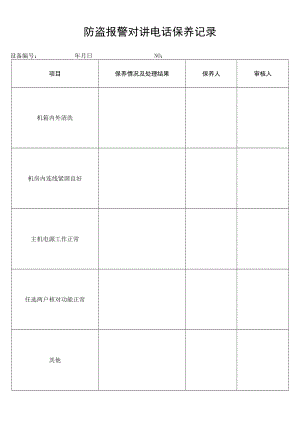 防盗报警对讲电话保养记录secret工程文档范本.docx