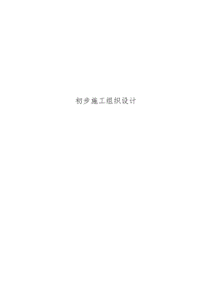 电气安装工程通用投标初步施工组织设计05工程文档范本.docx