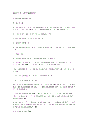 重庆市设计概算编制规定.docx