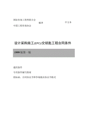 2022整理-EPC合同条件(银皮书)-1999.docx