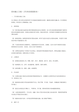 防水紧急施工实施方案(卫生间及屋面防水).docx