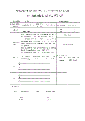 GZCTZX-JL-044-硫化物标准溶液标定原始记录.docx