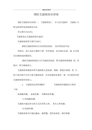 预防艾滋病知识讲座_6.docx