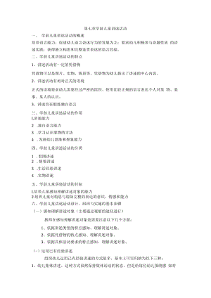 英才学院学前儿童语言教育教案07学前儿童讲述活动.docx