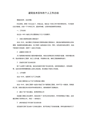 建筑技术员年终个人工作总结.docx
