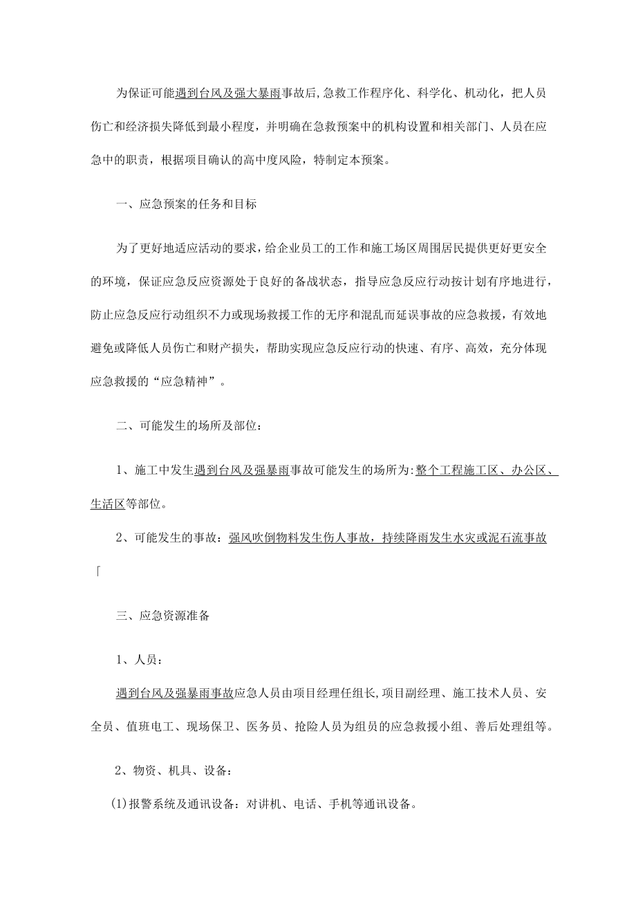 防台防汛应急救援预案.docx_第3页