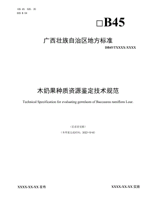 木奶果种质资源鉴定技术规范.docx