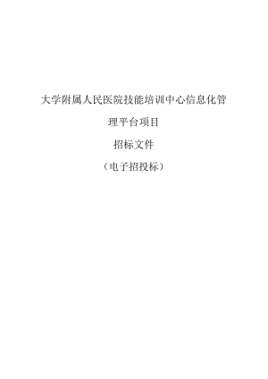 大学附属人民医院技能培训中心信息化管理平台项目招标文件.docx