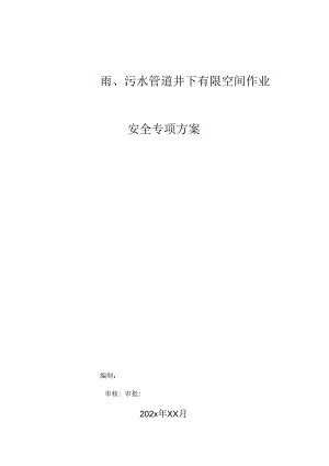 雨污水管道井下有限空间作业安全专项方案.docx