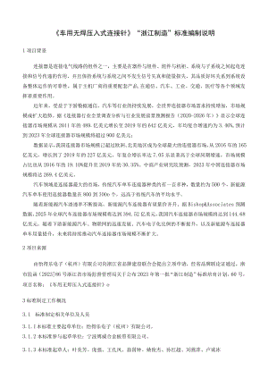 车用无焊压入式连接针编制说明.docx