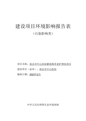 南京市中心医院解放路养老护理院建设项目环评表.docx