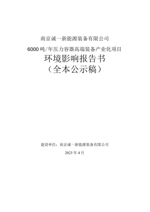 6000吨_年压力容器高端装备产业化项目环评报告书.docx