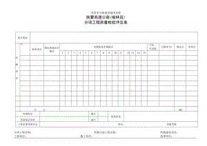 分项工程质量检验表工程文档范本.docx