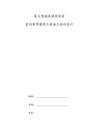 某大型超高温实验室室内装饰装修工程施工组织设计.docx