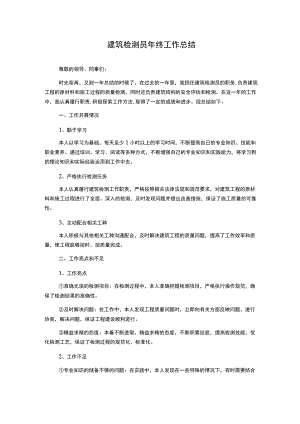 建筑检测员年终工作总结.docx