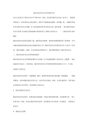 临时用电作业安全管理的作用.docx