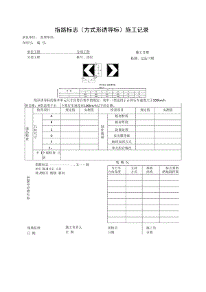 指路标志(方式形诱导标)施工记录.docx