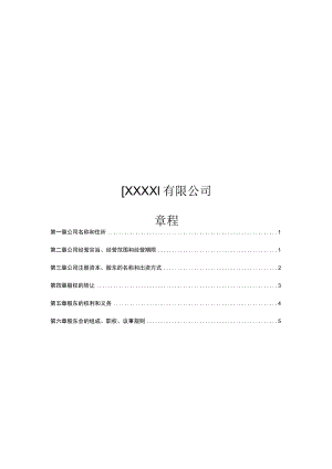 公司制基金章程(示范文本).docx