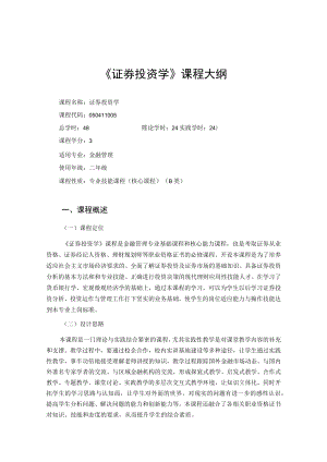 华联学院《证券投资学》课程大纲.docx