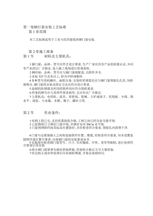 钢门窗安装工艺标准工程文档范本.docx