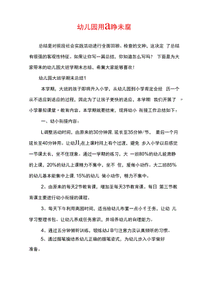 幼儿园大班学期末总结.docx