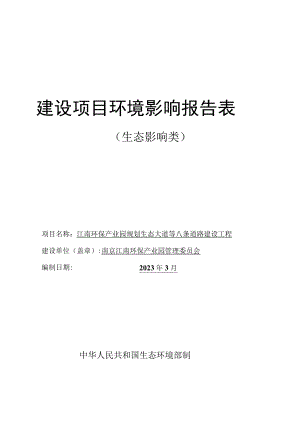 江南环保产业园规划生态大道等八条道路建设工程环境影响报告表.docx