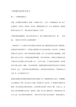 人物通讯的相关范文.docx