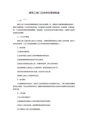 建筑工地门卫和保安管理制度.docx