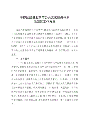 平谷区建设北京市公共文化服务体系示范区工作方案（征求意见稿）.docx