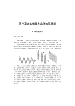 中科大光学讲义08光的偏振.docx