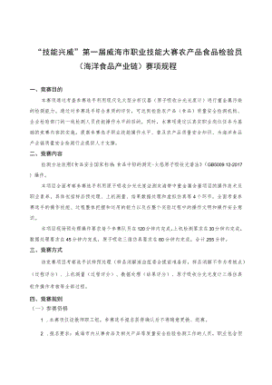 “技能兴威”第一届威海市职业技能大赛农产品食品检验员（海洋食品产业链）赛项规程.docx