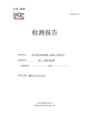 光大绿色危废处置(盐城)有限公司废气二噁英监测报告.docx