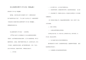 幼儿园教育教学工作计划(精选6篇).docx