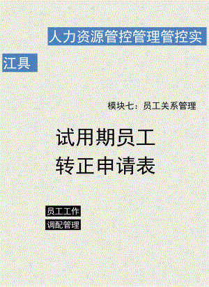 办公文档范本试用期员工转正申请表.docx