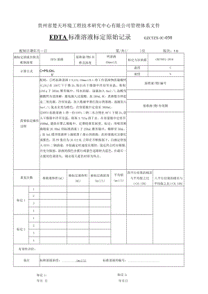 GZCTZX-JC-030-总硬度标准溶液标定原始记录.docx