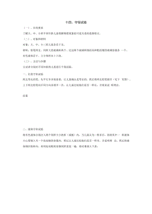 英才学院学前儿童发展心理学实验实训指导14守恒试验.docx