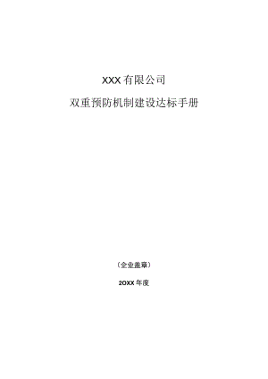 工贸公司双重预防机制建设达标文件.docx