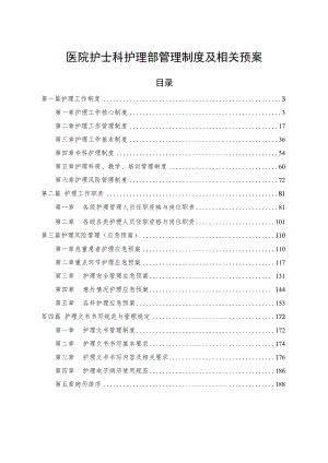 医院护士科护理部管理制度及相关预案.docx